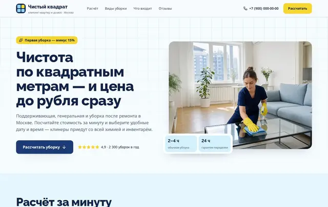 Шаблон сайта клининговой компании — пример сайта