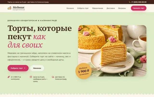 Шаблон сайта кондитерской