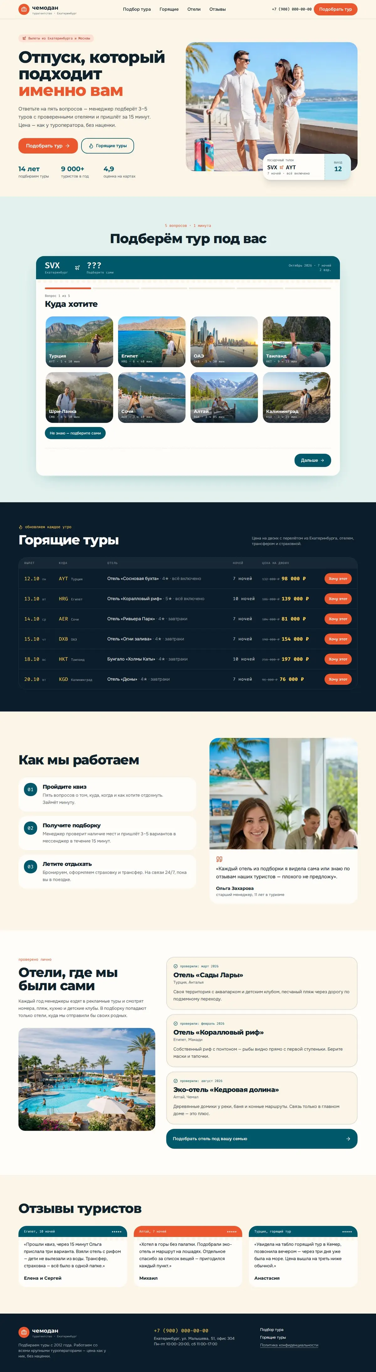 Шаблон квиза подбора тура: вид на компьютере