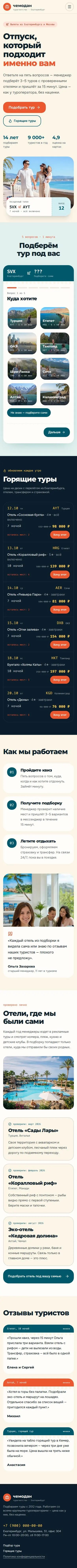 Шаблон квиза подбора тура: вид на телефоне