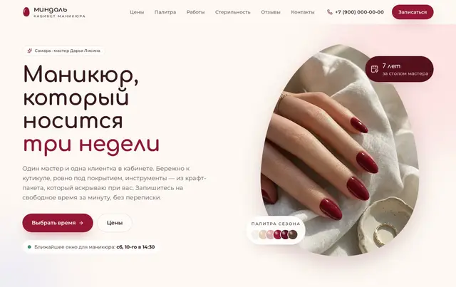 Шаблон сайта мастера маникюра — пример сайта