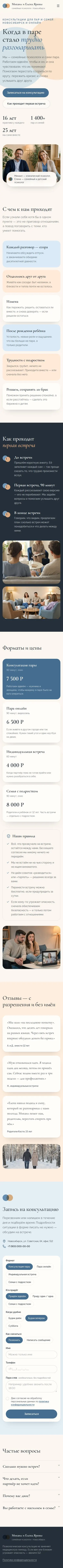 Шаблон сайта семейного психолога: вид на телефоне