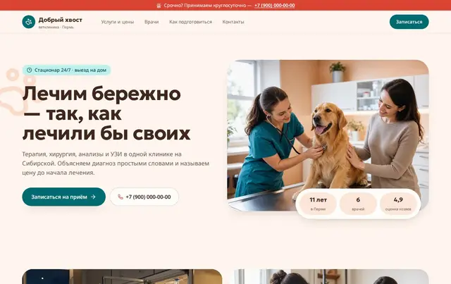 Шаблон сайта ветеринарной клиники