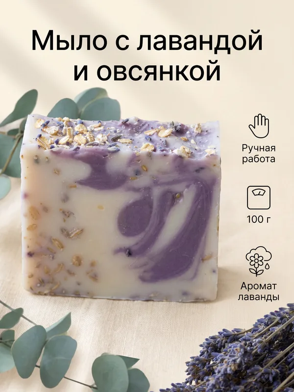 Карточка товара «Мыло с лавандой и овсянкой», сделанная Лепкой по фото: светлый фон, преимущества справа