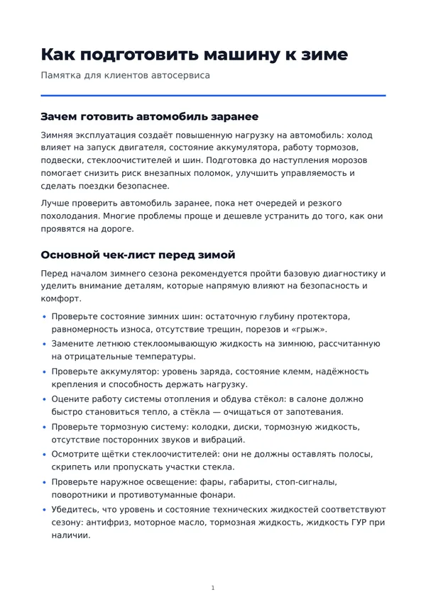 Первая страница PDF-памятки «Как подготовить машину к зиме», сделанной Лепкой: заголовок, разделы и чек-лист