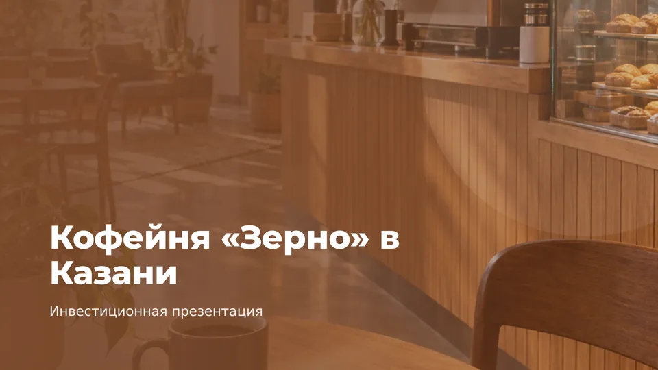 Титульный слайд презентации «Кофейня «Зерно» в Казани», сделанной Лепкой: фото интерьера кофейни