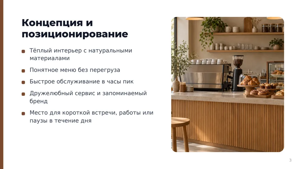 Слайд «Концепция и позиционирование» с тезисами и нарисованным фото стойки кофейни