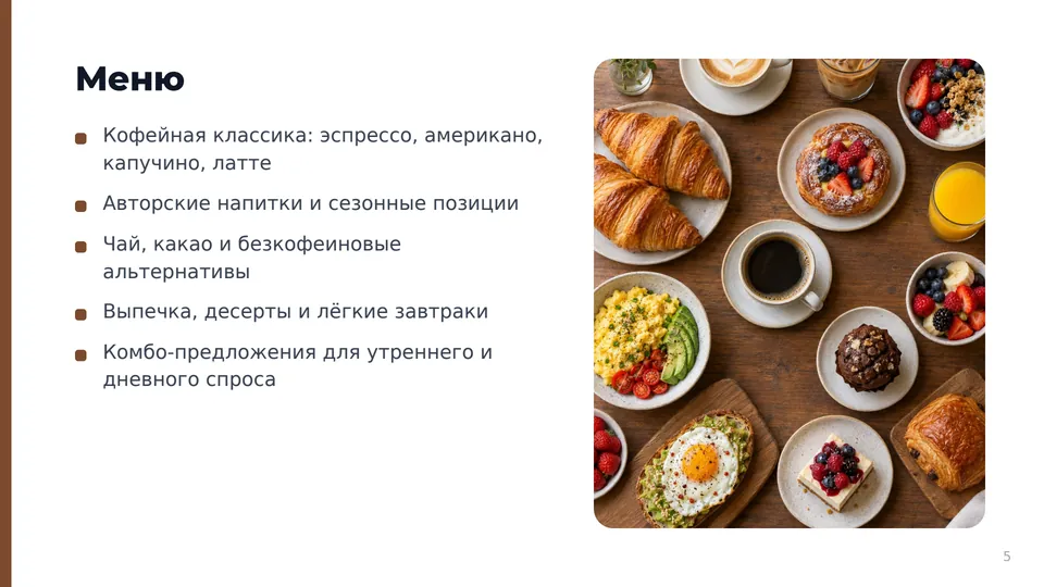 Слайд «Меню» с позициями и нарисованным фото завтраков и выпечки